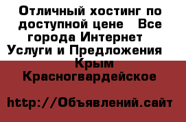 Отличный хостинг по доступной цене - Все города Интернет » Услуги и Предложения   . Крым,Красногвардейское